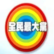 全民最大党海报