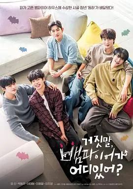 胡说,哪有什么吸血鬼!海报