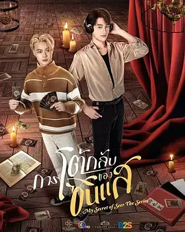 算命师的逆袭海报