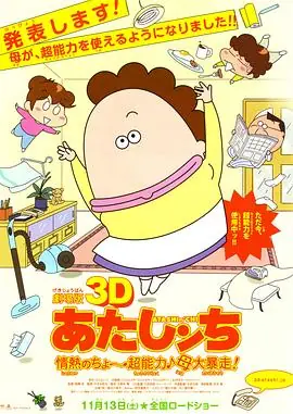 剧场版3D我们这一家-热情的超能力-母亲大暴走!海报
