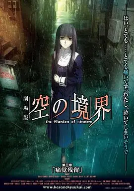 空之境界第三章痛觉残留海报