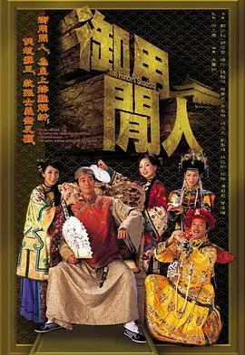 御用闲人(粤语)海报