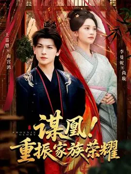 谋凰!重振家族荣耀海报
