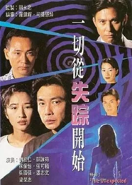 一切从失踪开始(国语)海报