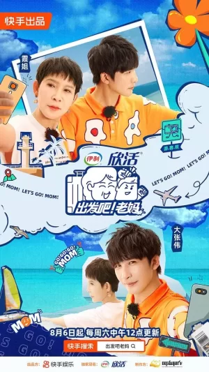 出发吧!老妈海报