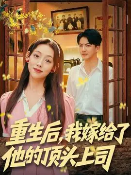 重生后,我嫁给了他的顶头上司海报