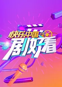 快乐中国剧好看海报