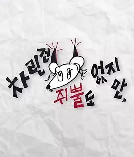 虽然没准备什么菜第三季海报