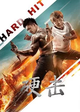 硬击海报