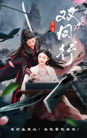 双凤行海报