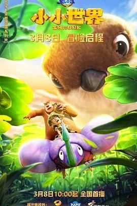 熊出没之小小世界第一季海报