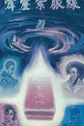 霹雳紫脉线海报