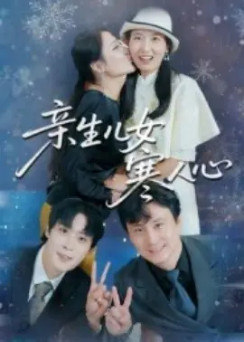 亲生儿女寒人心海报