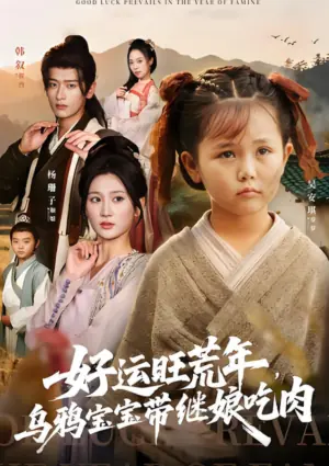 好运旺荒年,乌鸦宝宝带继娘吃肉海报