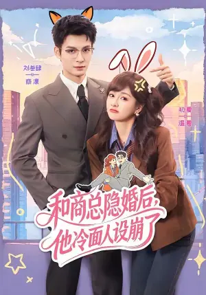 和商总隐婚后,他冷面人设崩了海报