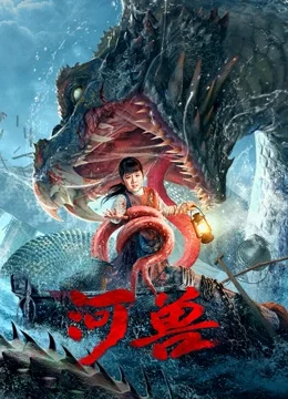 河兽海报