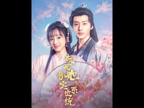 太子妃她自带定位系统海报