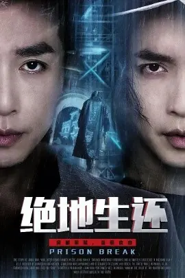 绝地生还海报