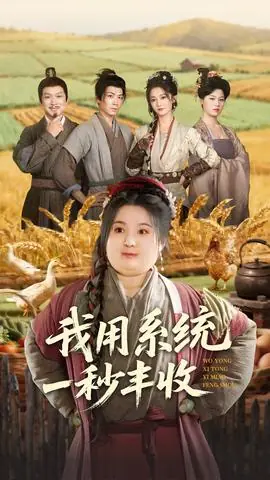 我用系统一秒丰收海报