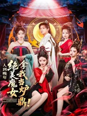 人到晚年,绝美魔女拿我当炉鼎海报