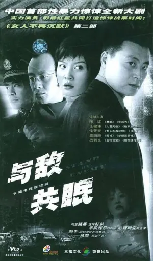 与敌共眠海报