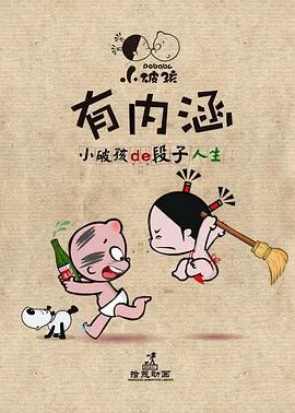 小破孩有内涵海报