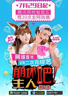 崩坏吧!主人第二季海报