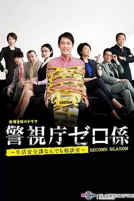 警视厅零系生活安全科万能咨询室爱与泪的告别SP海报