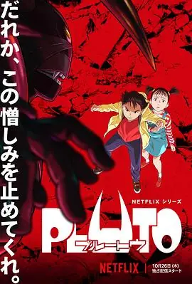 PLUTO冥王海报