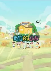 我们的小院海报