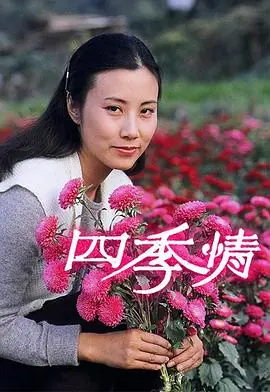 四季情(粤语)海报