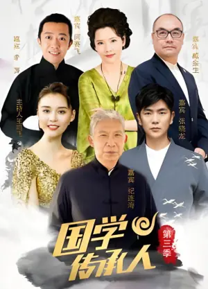 国学传承人第三季海报