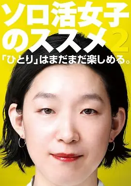 独活女子的推荐2海报