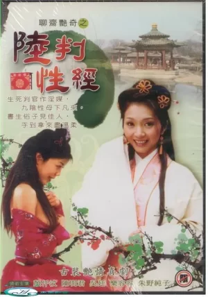 聊斋艳奇之陆判性经海报