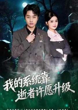我的系统靠逝者许愿升级海报