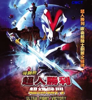 超人胜利特别版:超级战斗海报