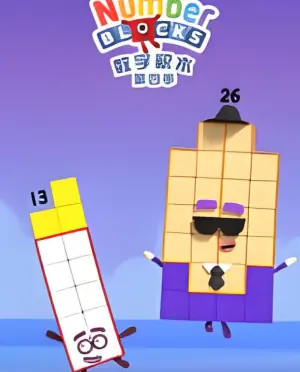 数字积木第四季海报