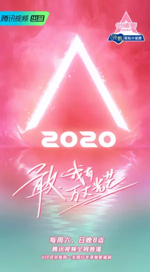 创造营2020海报