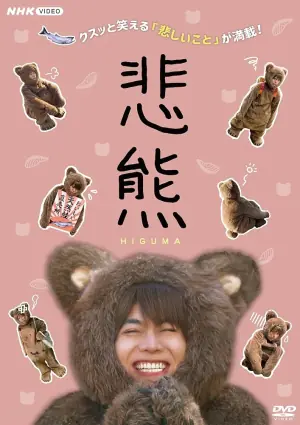 悲熊海报