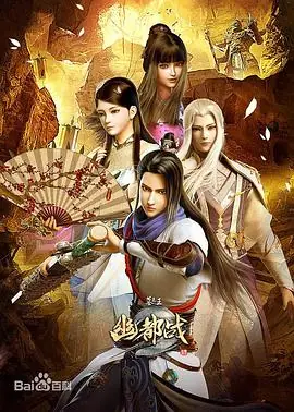 墓王之王:幽都战海报