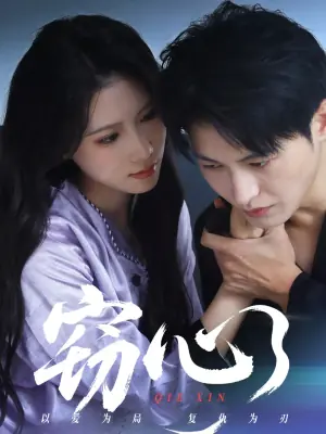 窃心(短剧)海报