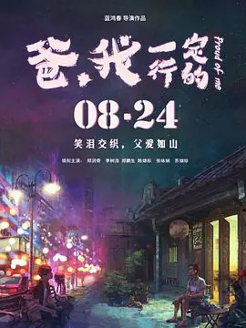 爸,我一定行的海报