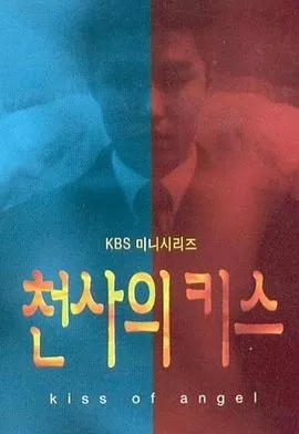 天使之吻海报