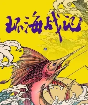 环海战记第一季海报