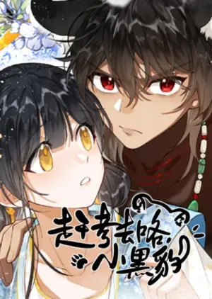 赶考去咯,小黑豹!海报