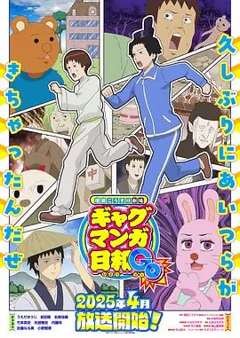 搞笑漫画日和GB海报