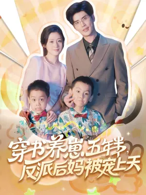 穿书养崽五年半,反派后妈被宠上天海报