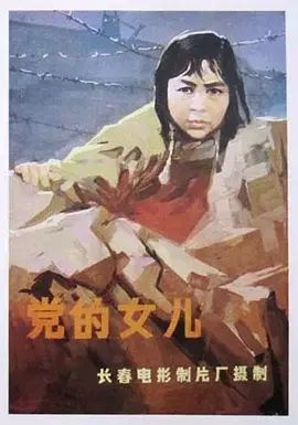 党的女儿海报