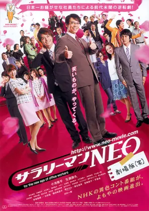 上班族NEO剧场版(笑)海报
