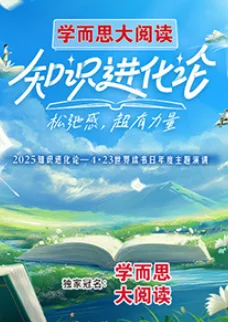 2025知识进化论海报